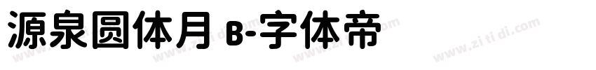 源泉圆体月 b字体转换